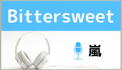 嵐の『Bittersweet』を無料で視聴したり、MP3のフルでダウンロードする方法