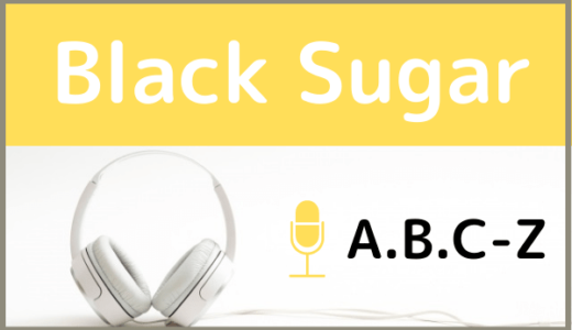 A.B.C-Zの『Black Sugar』をMP3などのフル音源で無料ダウンロードする方法