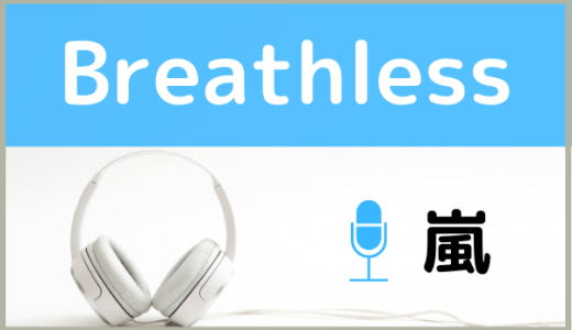 嵐の『Breathless』を無料で視聴する方法！MP3のフルでもダウンロードできる