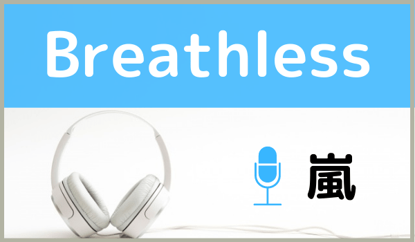 嵐のBreathless