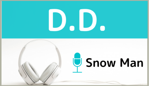 Snow Manの『D.D.』をMP3でダウンロードする方法！無料で視聴できるか調査