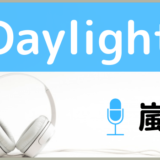 嵐のDaylight