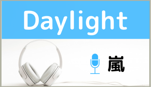 嵐の『Daylight』を無料で視聴したり、MP3のフルでダウンロードする方法