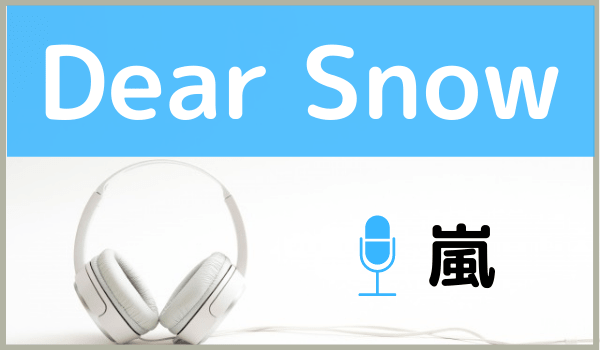 嵐の Dear Snow を無料で視聴したり Mp3のフルでダウンロードする方法 ジャニメロ ジャニーズの曲やmp3で無料 ダウンロードする方法を紹介