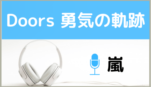 嵐の『Doors 〜勇気の軌跡〜』を無料で視聴する方法！MP3のフルでもダウンロードできる