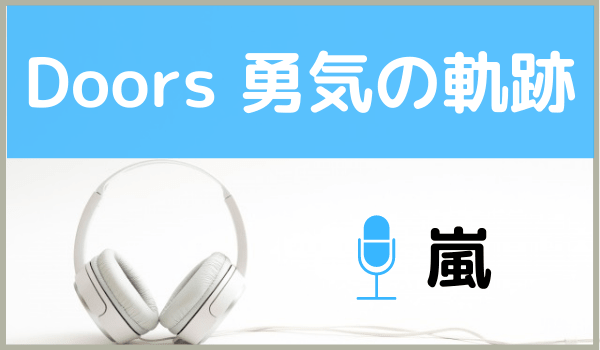 嵐の Doors 勇気の軌跡 を無料で視聴する方法 Mp3のフルでもダウンロードできる ジャニメロ ジャニーズの曲やmp3で無料ダウンロードする方法を紹介