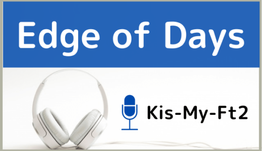 Kis-My-Ft2の『Edge of Days』をMP3などのフル音源で無料ダウンロードする方法