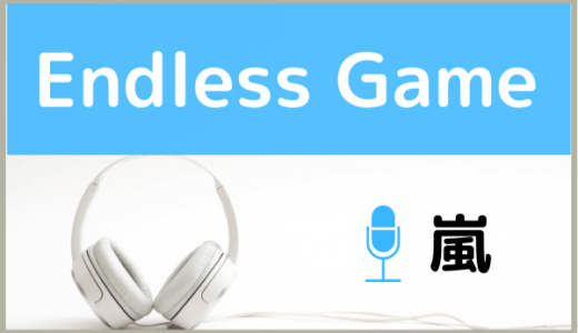 嵐の『Endless Game』を無料で視聴したり、MP3のフルでダウンロードする方法