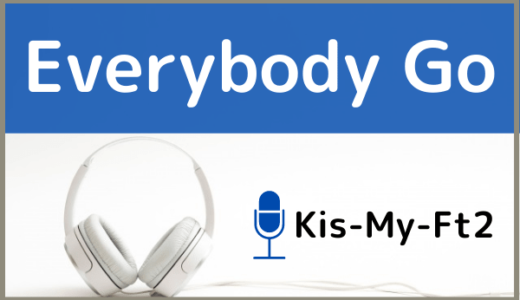 Kis-My-Ft2の『Everybody Go』をMP3などのフル音源で無料ダウンロードする方法