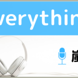 嵐のEverything