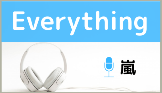 嵐の『Everything』を無料で視聴したり、MP3のフルでダウンロードする方法