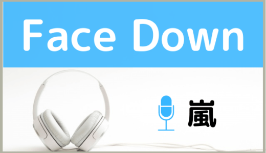 嵐の『Face Down』『Face Down : Reborn』を無料で視聴したりMP3のフルでダウンロードする方法