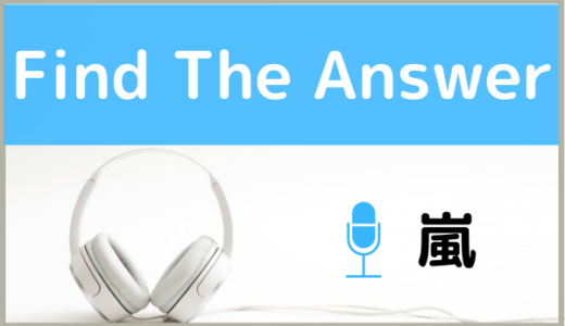 嵐の『Find The Answer』を無料で視聴する方法！MP3のフルでもダウンロードできる