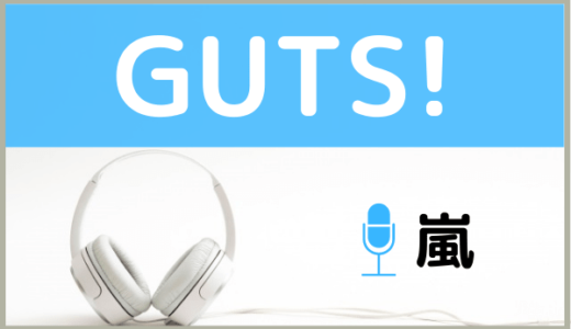 嵐の『GUTS!』を無料で視聴したり、MP3のフルでダウンロードする方法