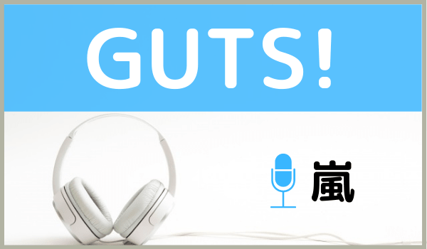 嵐の Guts を無料で視聴したり Mp3のフルでダウンロードする方法 ジャニメロ ジャニーズの曲やmp3で無料ダウンロードする方法を紹介