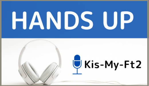Kis-My-Ft2の『HANDS UP』をMP3などのフル音源で無料ダウンロードする方法