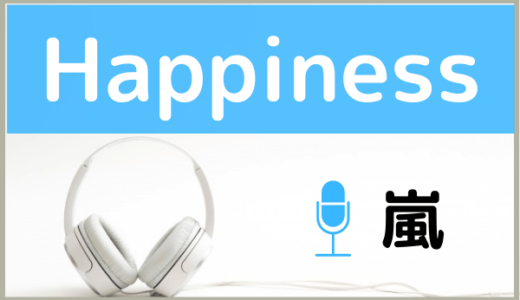 嵐の『Happiness』を無料で視聴したり、MP3のフルでダウンロードする方法