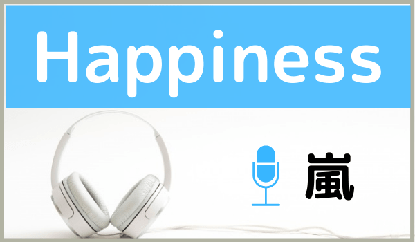 嵐の Happiness を無料で視聴したり Mp3のフルでダウンロードする方法 ジャニメロ ジャニーズの曲やmp3で無料ダウンロードする方法を紹介