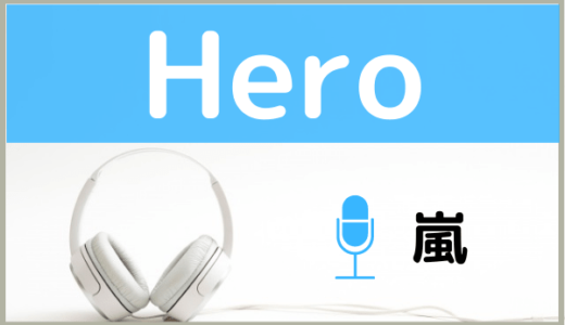 嵐の『Hero』をMP3でダウンロードする方法！無料で視聴できるか調査