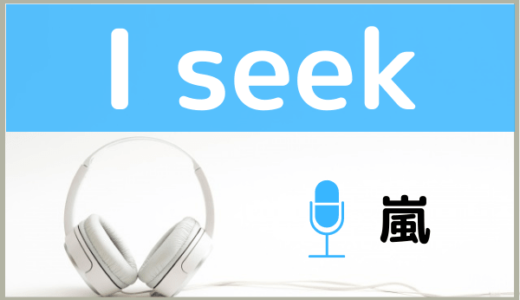 嵐の『I seek』をMP3でダウンロードする方法！無料で視聴できるか調査