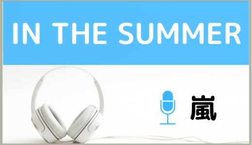 嵐の『IN THE SUMMER』を無料で視聴する方法！MP3のフルでもダウンロードできる