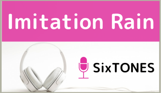 SixTONESの『Imitation Rain』をMP3でダウンロードする方法！無料で視聴できるか調査