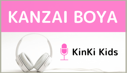 KinKi Kidsの『KANZAI BOYA』をMP3でダウンロードする方法！無料で視聴できるか調査