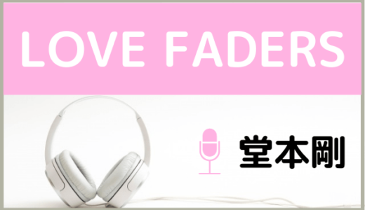 ENDRECHERI(堂本剛)のアルバム『LOVE FADERS』を無料で視聴する方法！MP3のフルでもダウンロードできる