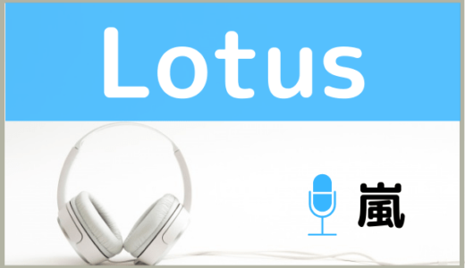 嵐の『Lotus』を無料で視聴する方法！MP3のフルでもダウンロードできる