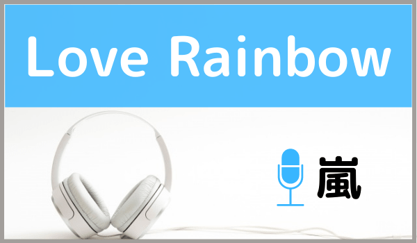嵐の Love Rainbow は無料で視聴できる Mp3のフルでダウンロードする方法 ジャニメロ ジャニーズの曲やmp3で無料ダウンロードする方法を紹介