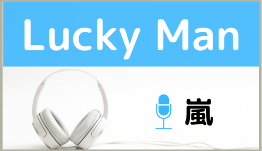 嵐の『Lucky Man』は無料で視聴できる！MP3のフルでダウンロードする方法
