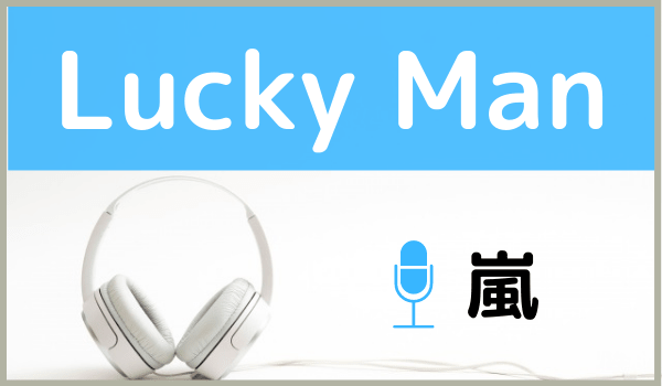 嵐の Lucky Man は無料で視聴できる Mp3のフルでダウンロードする方法 ジャニメロ ジャニーズの曲やmp3 で無料ダウンロードする方法を紹介