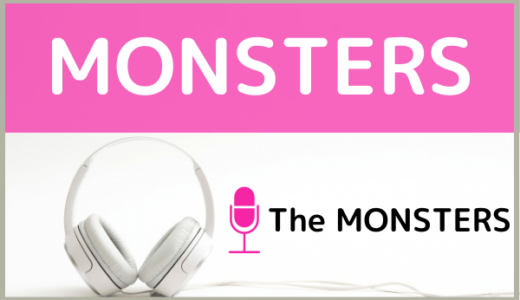 The MONSTERSの『MONSTERS』をMP3などのフル音源で無料ダウンロードする方法