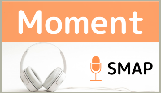 SMAPの『Moment』を無料ダウンロードする方法！MP3のフル音源でもダウンロードできる