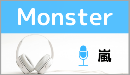 嵐の『Monster』は無料で視聴できる！怪物くん主題歌をMP3のフルでダウンロードする方法