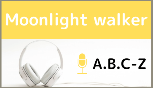 A.B.C-Zの『Moonlight walker』をMP3などのフル音源で無料ダウンロードする方法