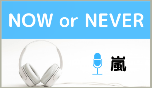 嵐の 揺らせ今を をmp3でダウンロードする方法 無料で視聴できるか調査 ジャニメロ ジャニーズの曲やmp3で無料ダウンロードする方法を紹介