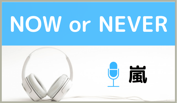 嵐の Now Or Never をmp3でダウンロードする方法 無料で視聴できるか調査 ジャニメロ ジャニーズの曲やmp3で無料ダウンロードする方法を紹介