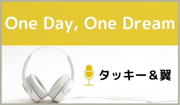 タッキー＆翼のOne Day, One Dream