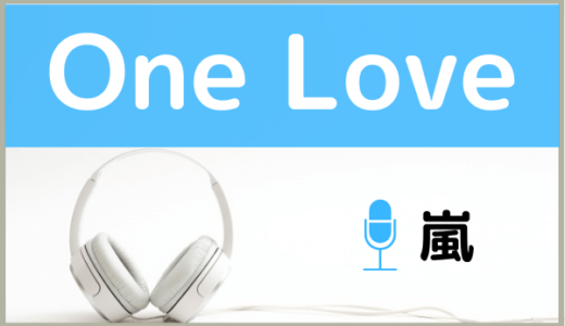 嵐の『One Love』を無料で視聴したり、『One Love : Reborn』MP3のフルでダウンロードする方法