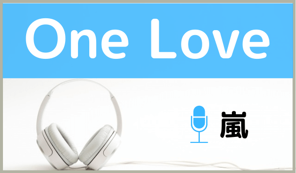 嵐のOne Love