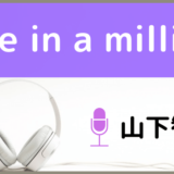 山下智久のOne in a million