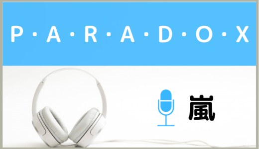 嵐の『P･A･R･A･D･O･X(パラドックス)』を無料で視聴したり、MP3のフルでダウンロードする方法