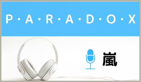 嵐の P A R A D O X パラドックス を無料で視聴したり Mp3のフルでダウンロードする方法 ジャニメロ ジャニーズの曲やmp3で無料ダウンロードする方法を紹介