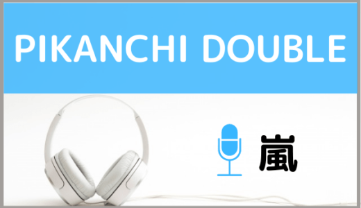 嵐の『PIKA★★NCHI DOUBLE』を無料で視聴する方法！MP3のフルでもダウンロードできる