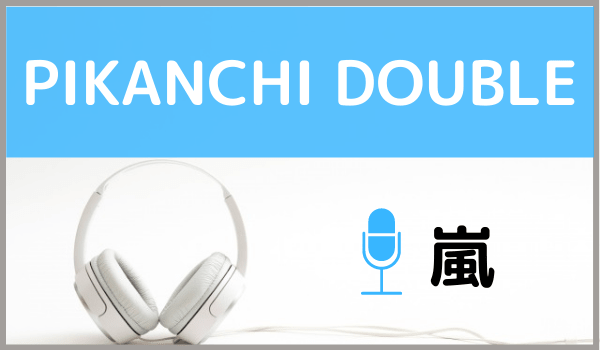 嵐の Pikanchi Double を無料で視聴する方法 Mp3のフルでもダウンロードできる ジャニメロ ジャニーズの曲やmp3で無料ダウンロードする方法を紹介