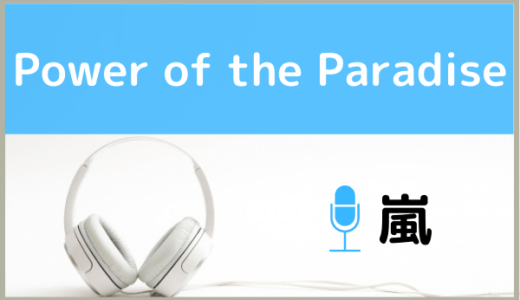 嵐の『Power of the Paradise』を無料で視聴する方法！MP3のフルでもダウンロードできる