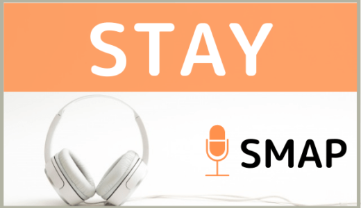 SMAPの『STAY』をMP3でダウンロードする方法！無料で視聴できるか調査