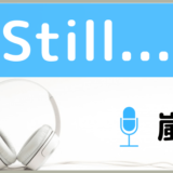 嵐のStill