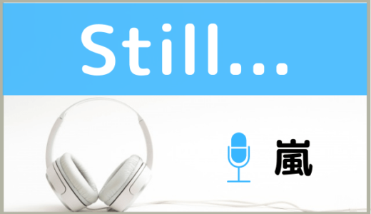 嵐の『Still...』をMP3でダウンロードする方法！無料で視聴できるか調査